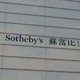 Tako Sotheby's privablja mlade bogataše v milijardni imperij