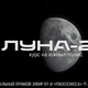 Pred 50 leti je Luna-24 dokazala vodo na Luni